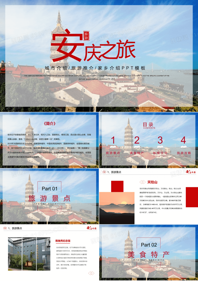安庆城市介绍旅游攻略家乡介绍PPT模板