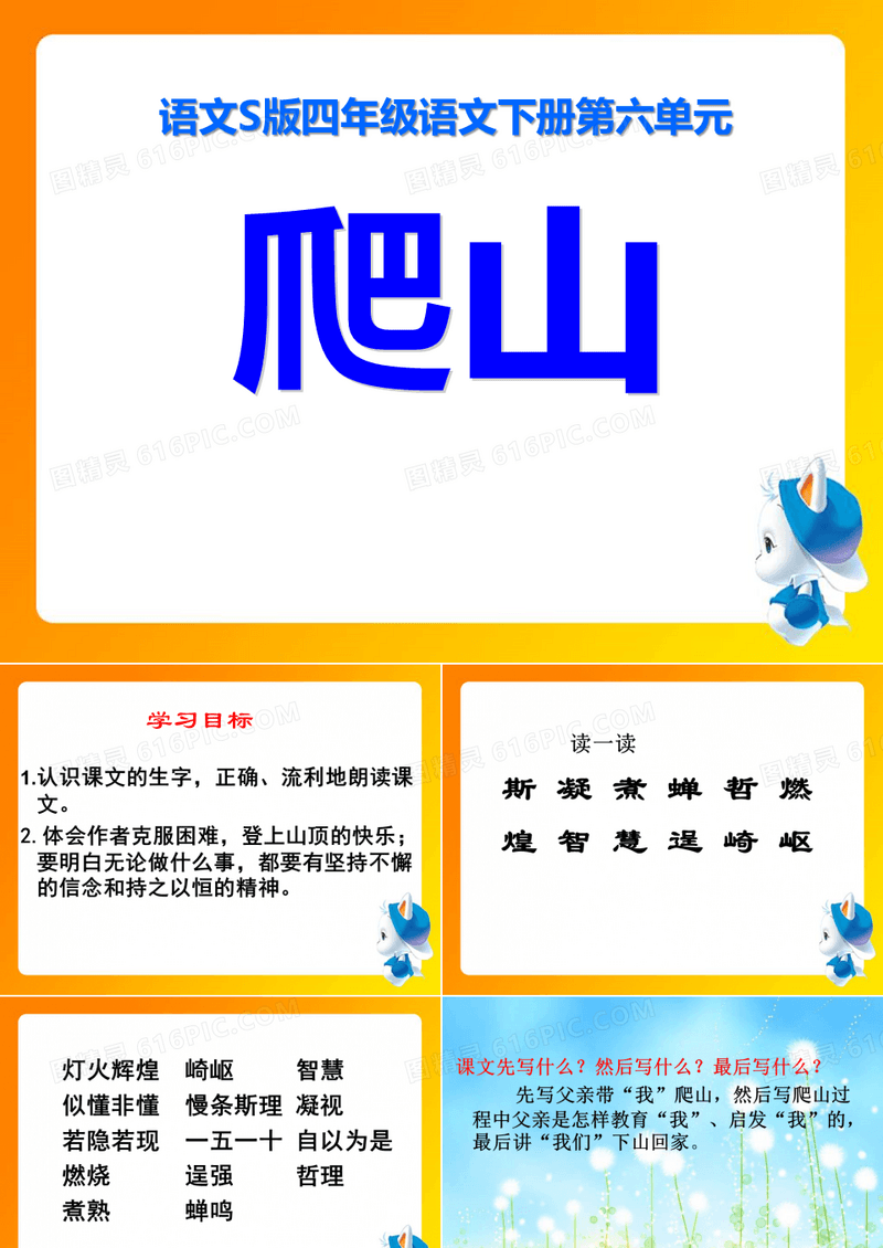《爬山》PPT课件