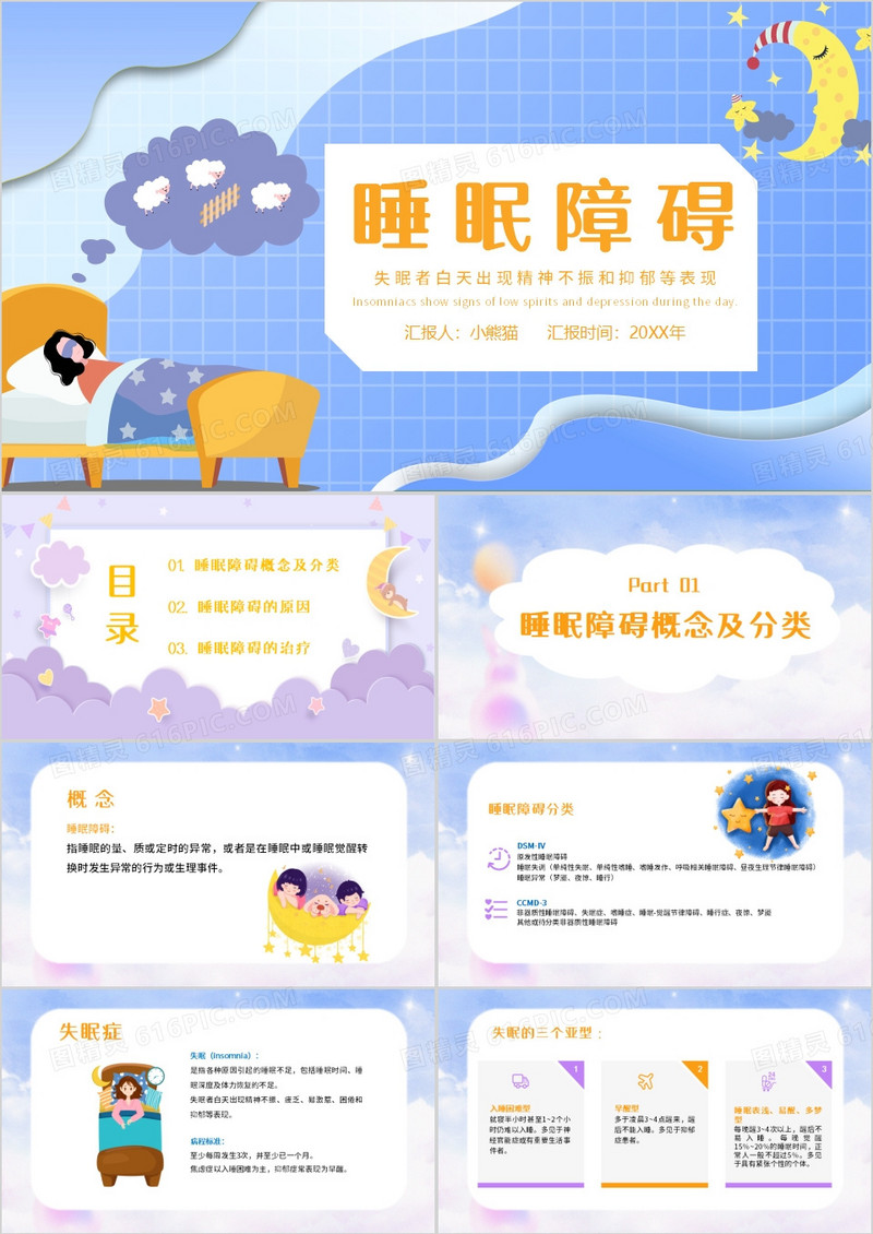 卡通风睡眠障碍健康管理PPT模板