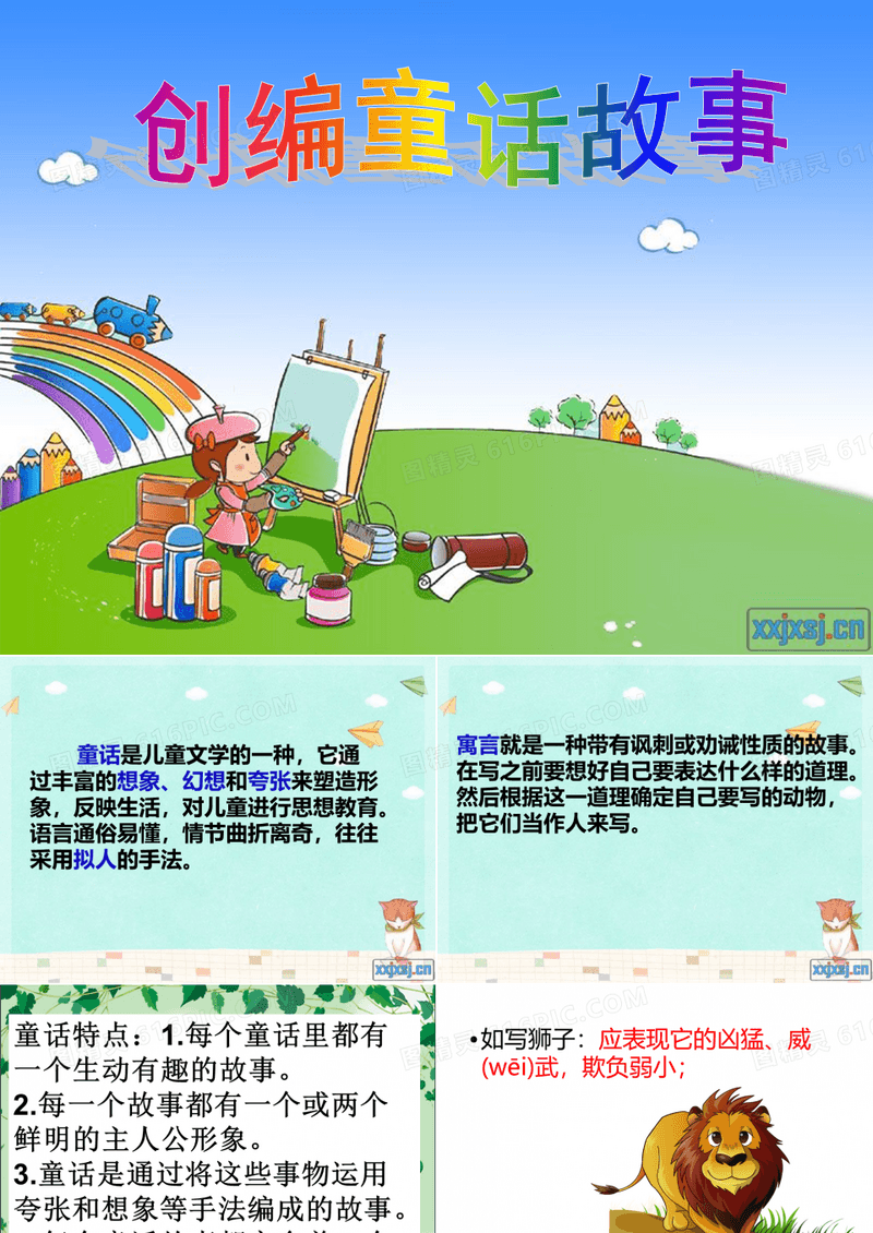 编童话和寓言故事