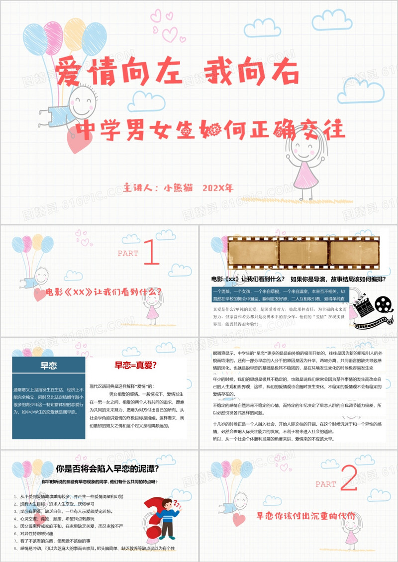 中学男女生如何正确交往PPT模板