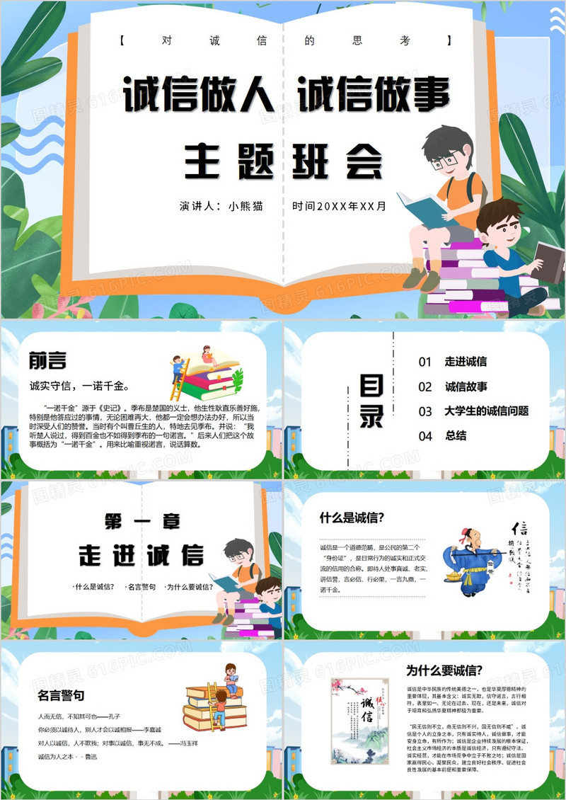 诚信做人诚信做事主题班会PPT模板