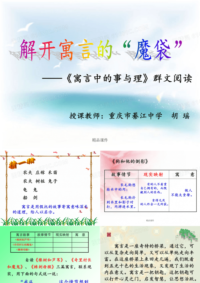 寓言故事群文阅读