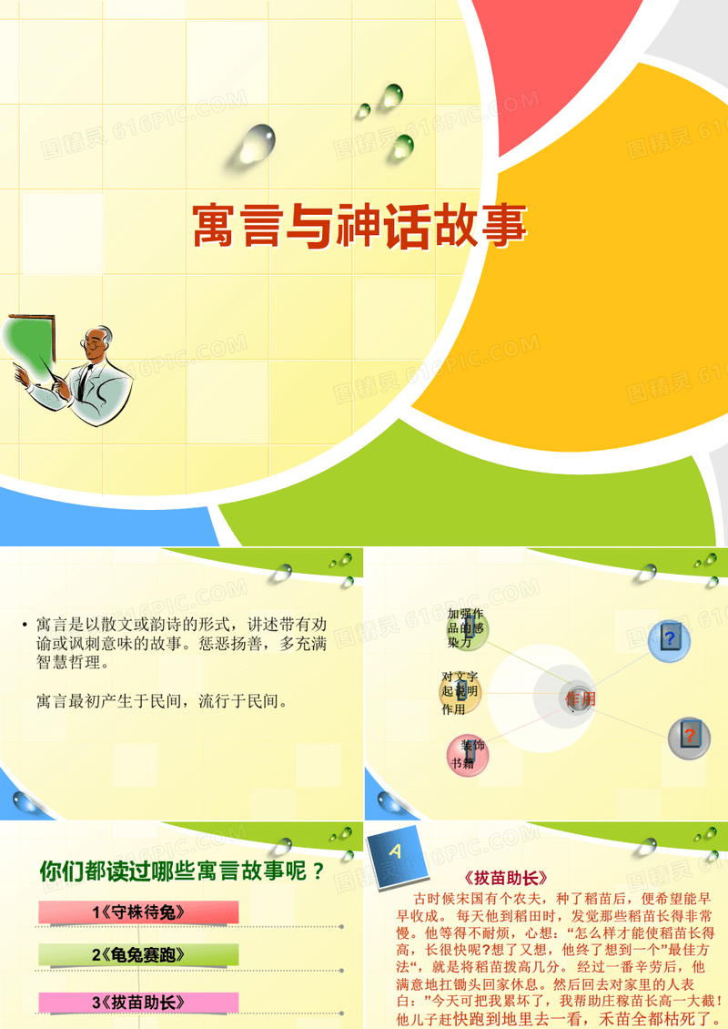 寓言与童话故事PPT课件