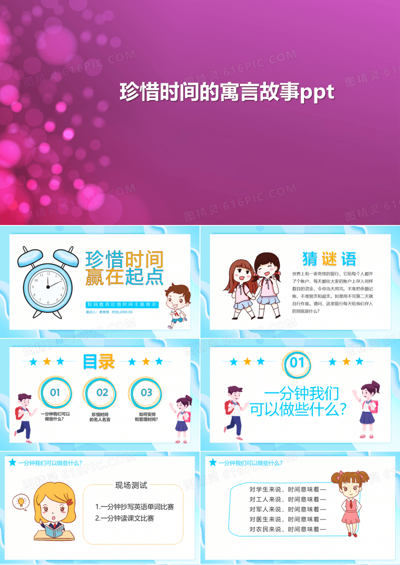 珍惜时间的寓言故事ppt