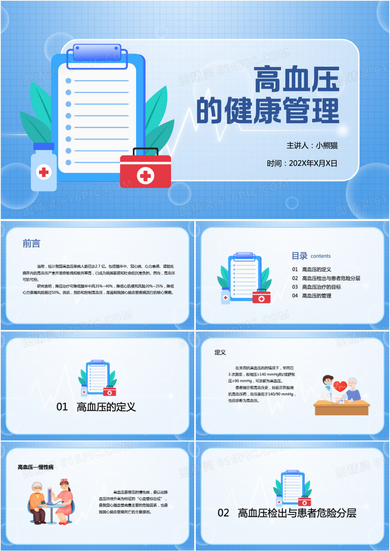 高血压的健康管理培训PPT模板