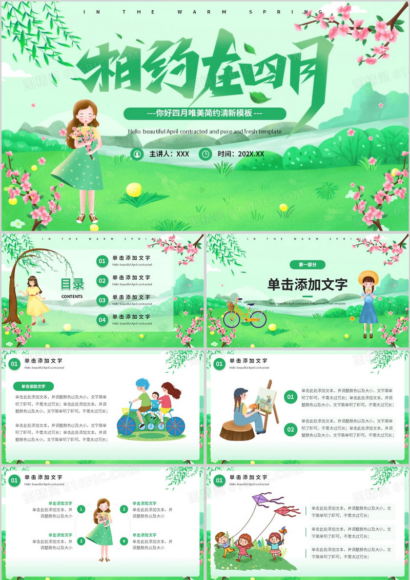 绿色清新卡通风你好四月PPT通用模板
