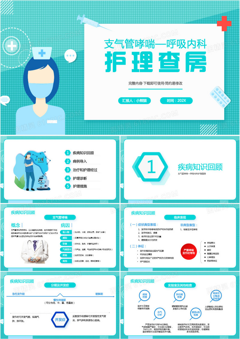 支气管哮喘呼吸内科护理查房PPT模板