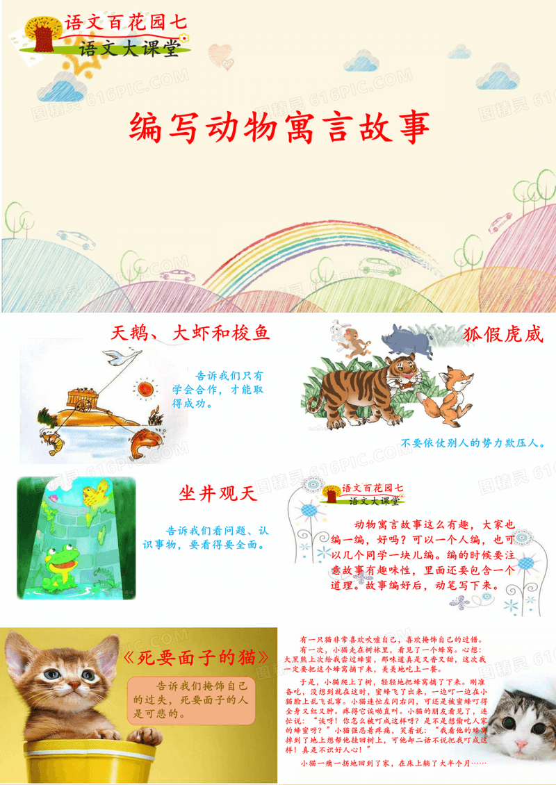 《编写动物寓言故事》精品课件