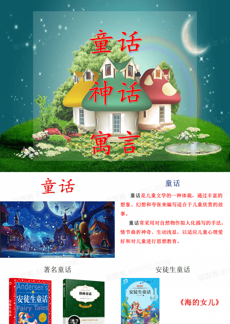 童话、神话与寓言故事汇编