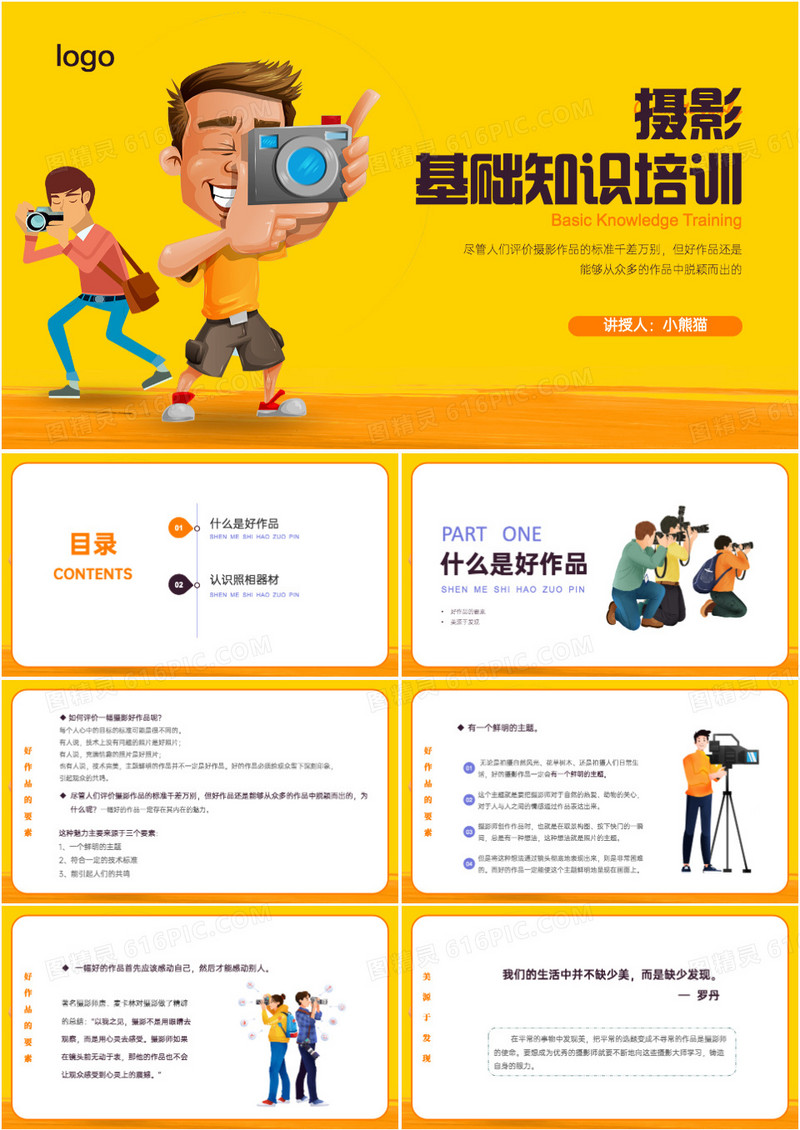 黄色插画风摄影基础知识培训PPT模板