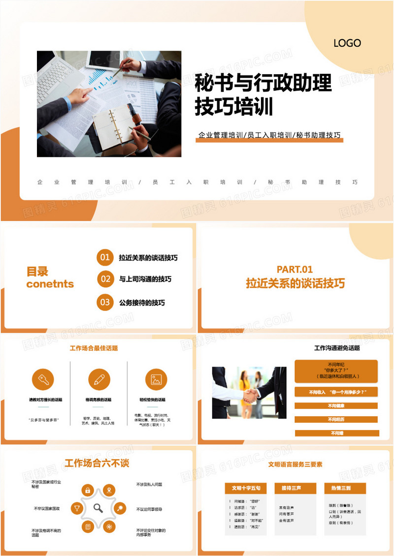 秘书与行政助理技巧培训PPT模板