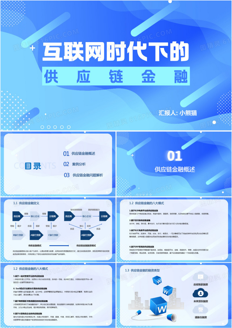互联网时代下的供应链金融市场分析PPT模板