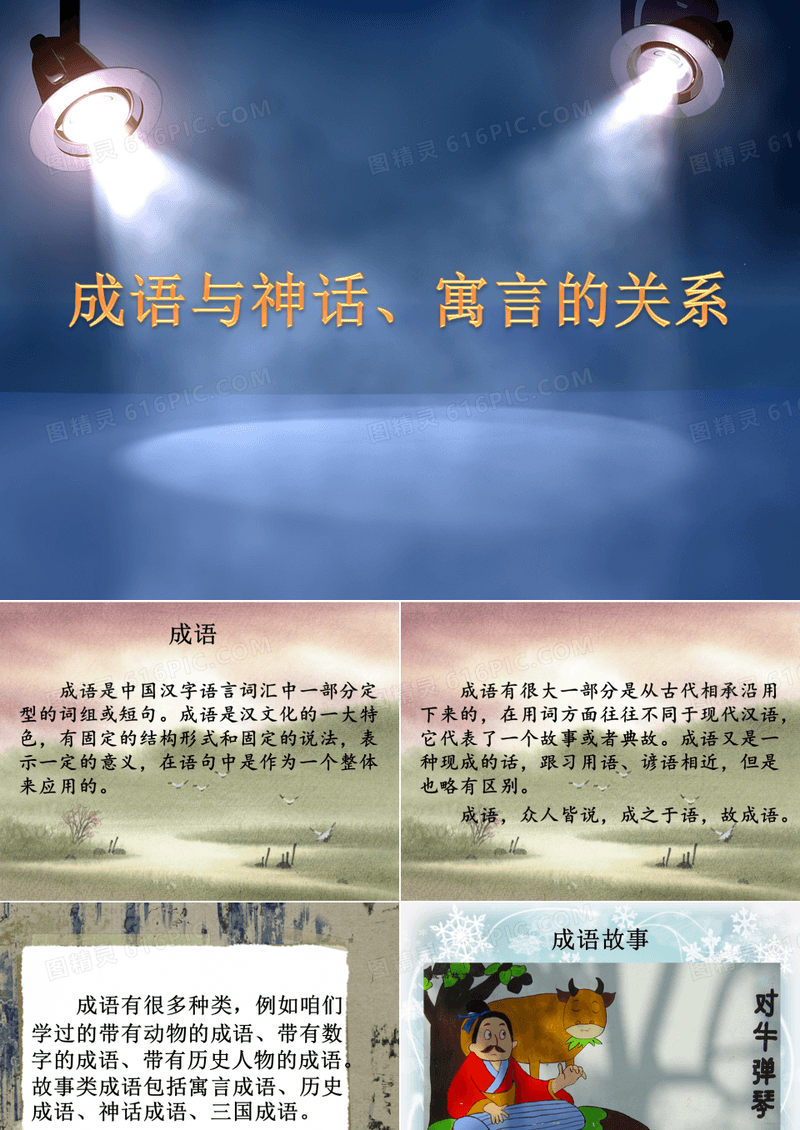 成语故事与寓言。神话的区别