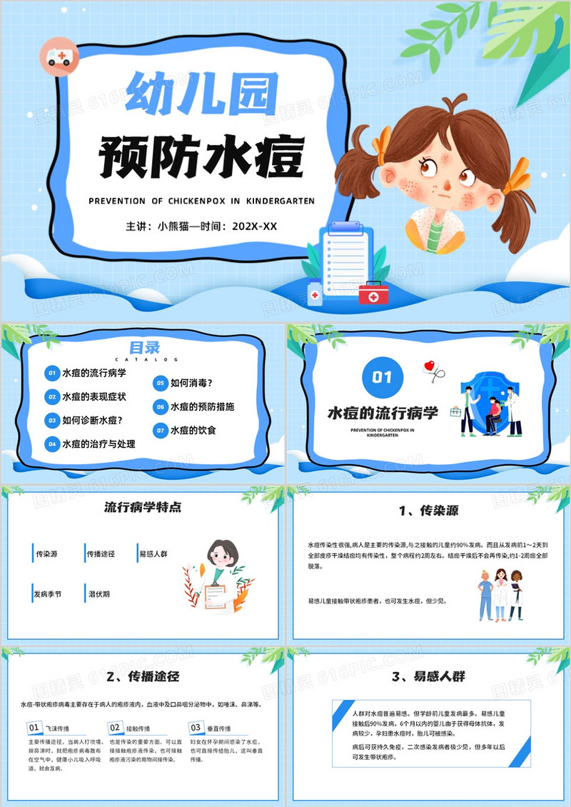 幼儿园预防水痘培训PPT模板