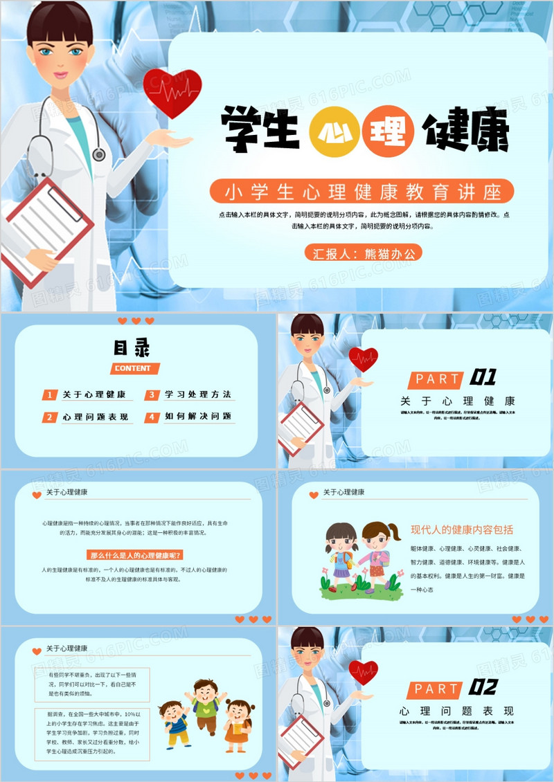 蓝色卡通风小学生心理健康教育讲座PPT模板