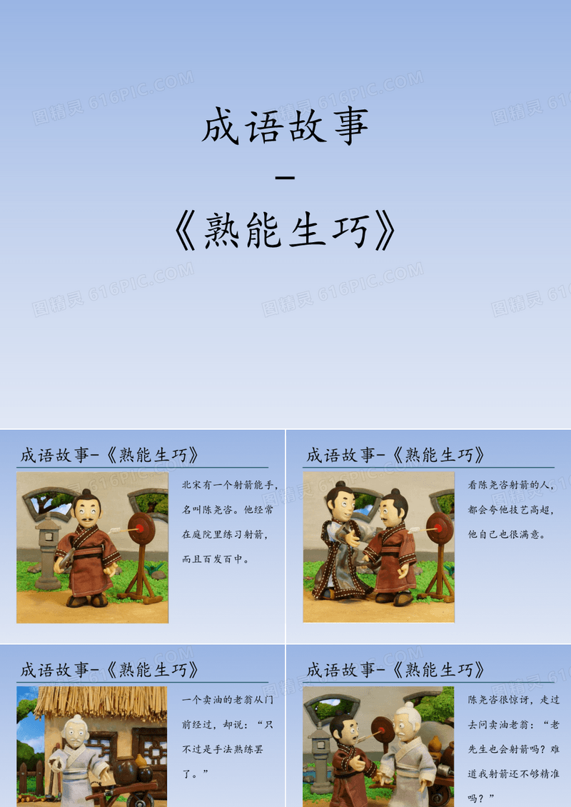 成语故事《熟能生巧》