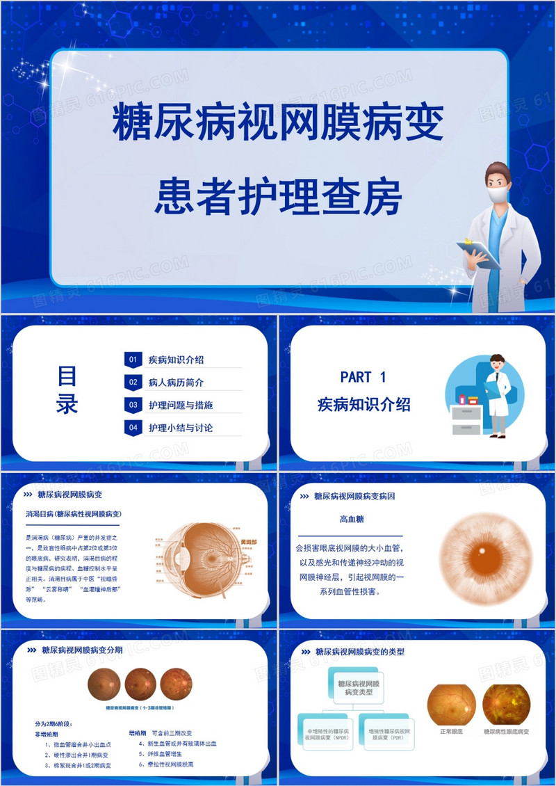 糖尿病视网膜病变患者护理查房PPT模板