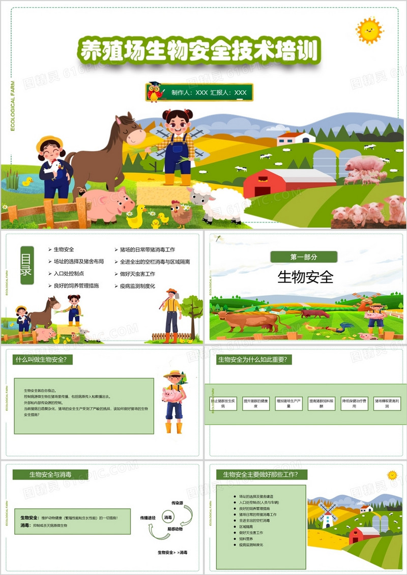 养殖场生物安全技术培训PPT模板