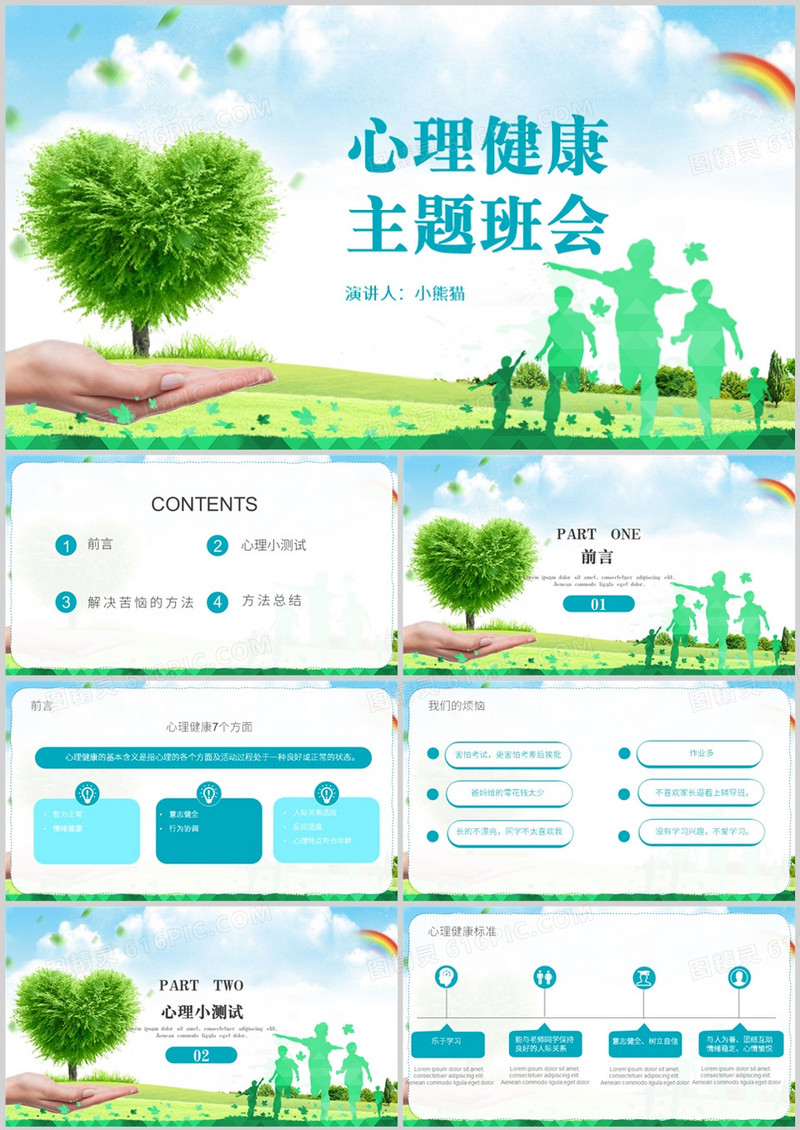 心理健康主题班会小学生心理健康PPT模板