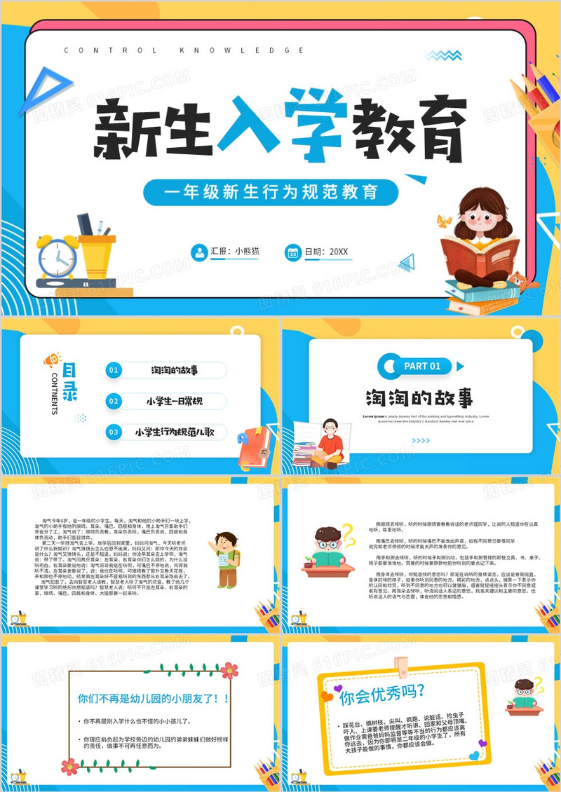 一年级新生入学教育培训课件PPT模板