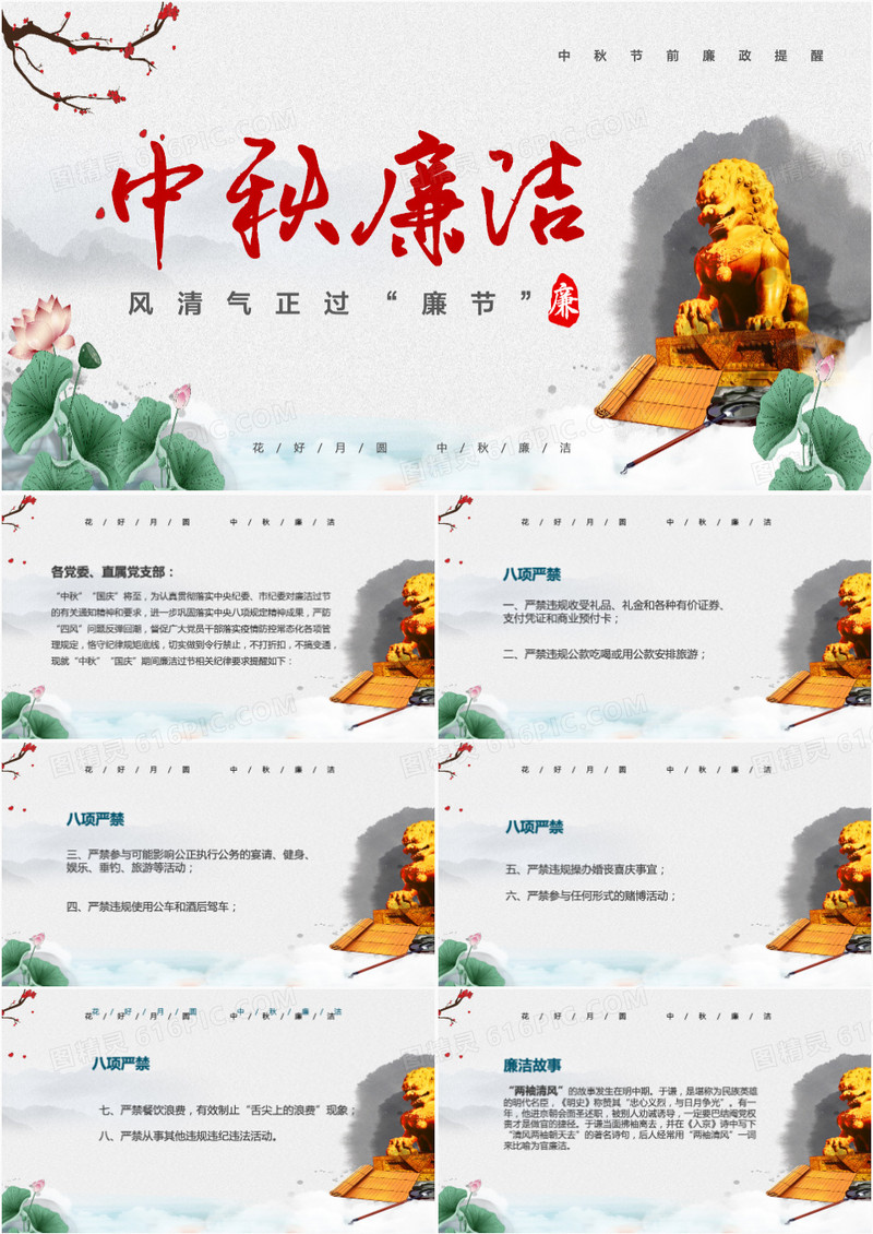 中秋节廉政提醒廉洁过节PPT模板