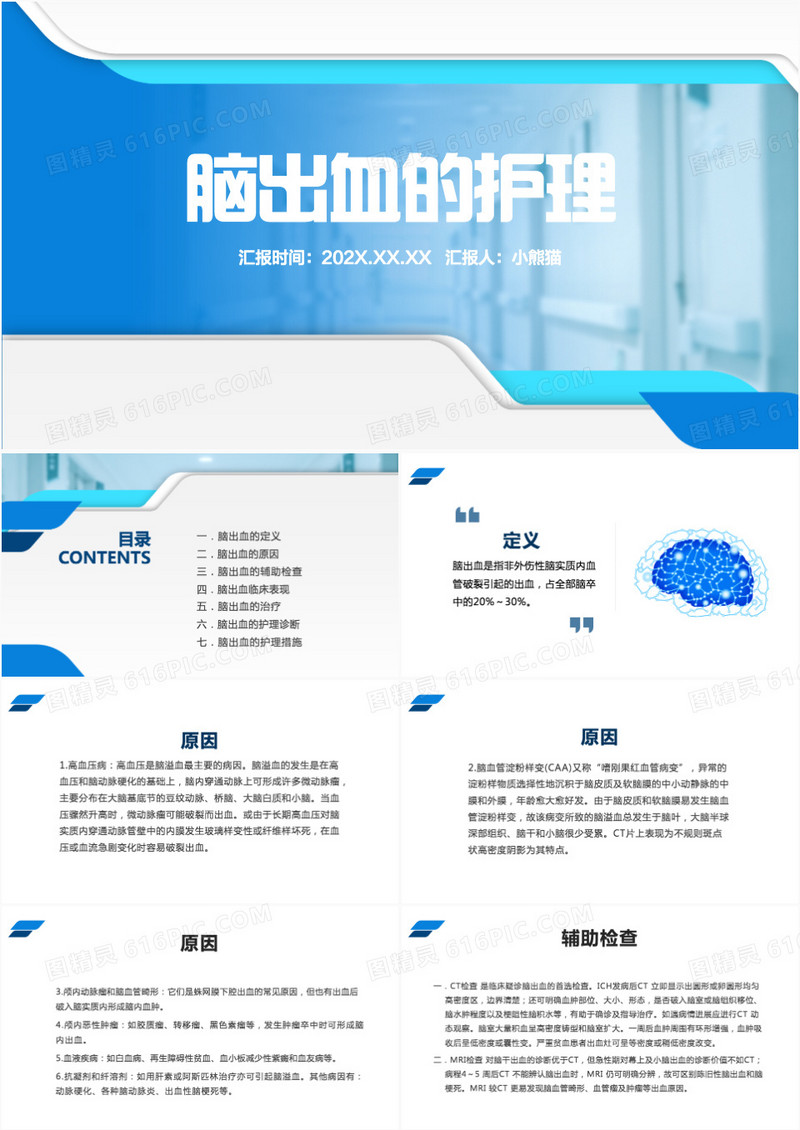 脑出血的护理课件脑出血护理查房PPT模板