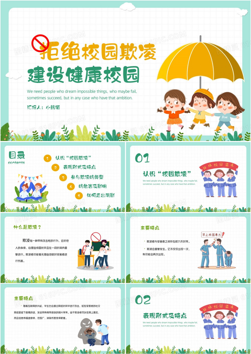 预防校园暴力预防校园欺凌安全教育PPT模板