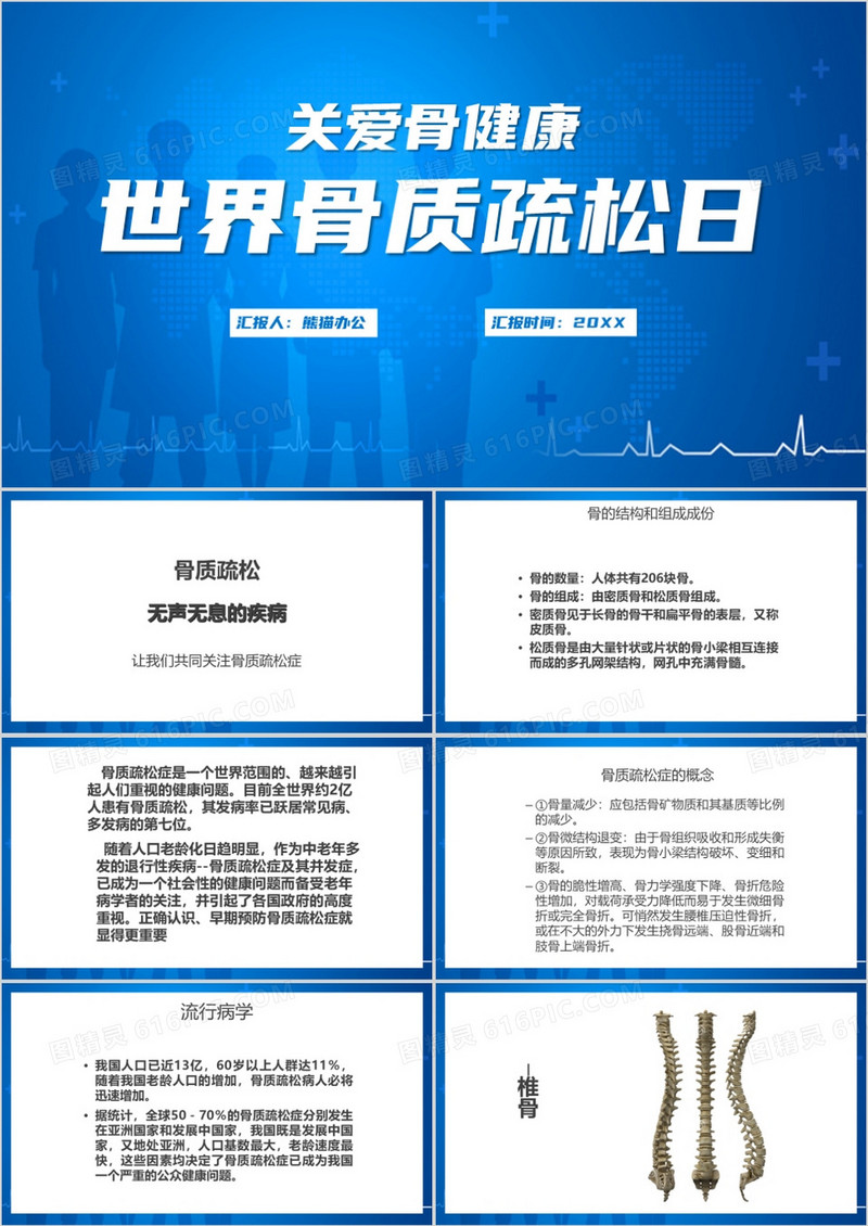 世界骨质疏松日关爱骨健康讲解PPT模板