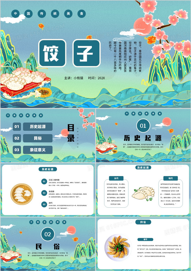 中国风中式饺子冬至传统节日PPT模板