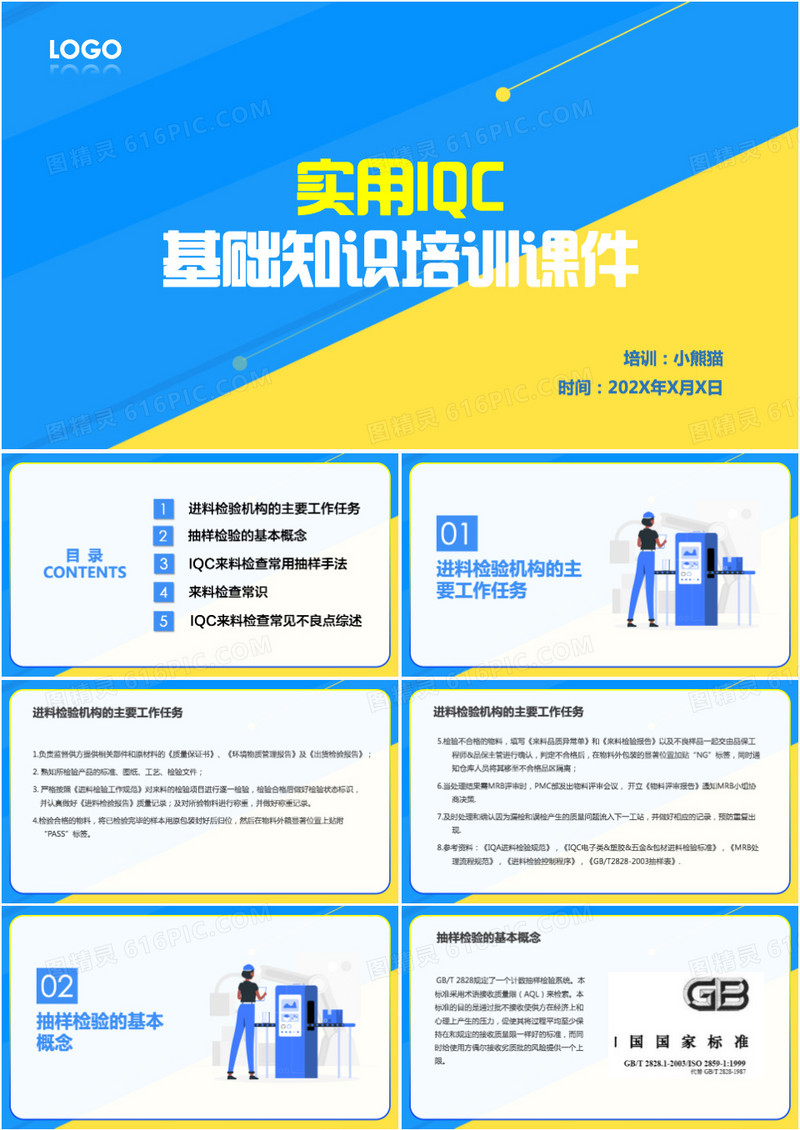 简约风iqc知识培训课件动态PPT模板