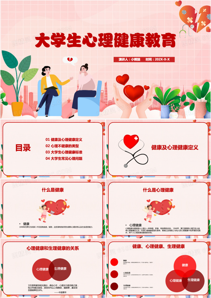 大学生心理健康教育PPT模板