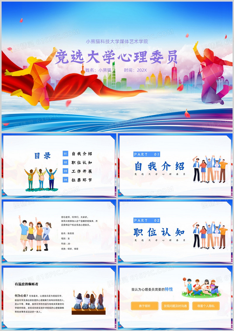 心理健康竞选大学心理委员PPT模板
