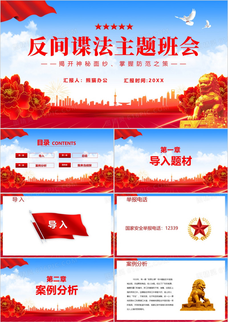 简约党政风反间谍法主题班会PPT模板