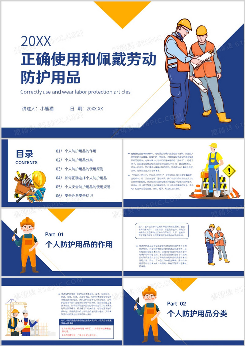 正确使用和佩戴劳动防护用品PPT模板