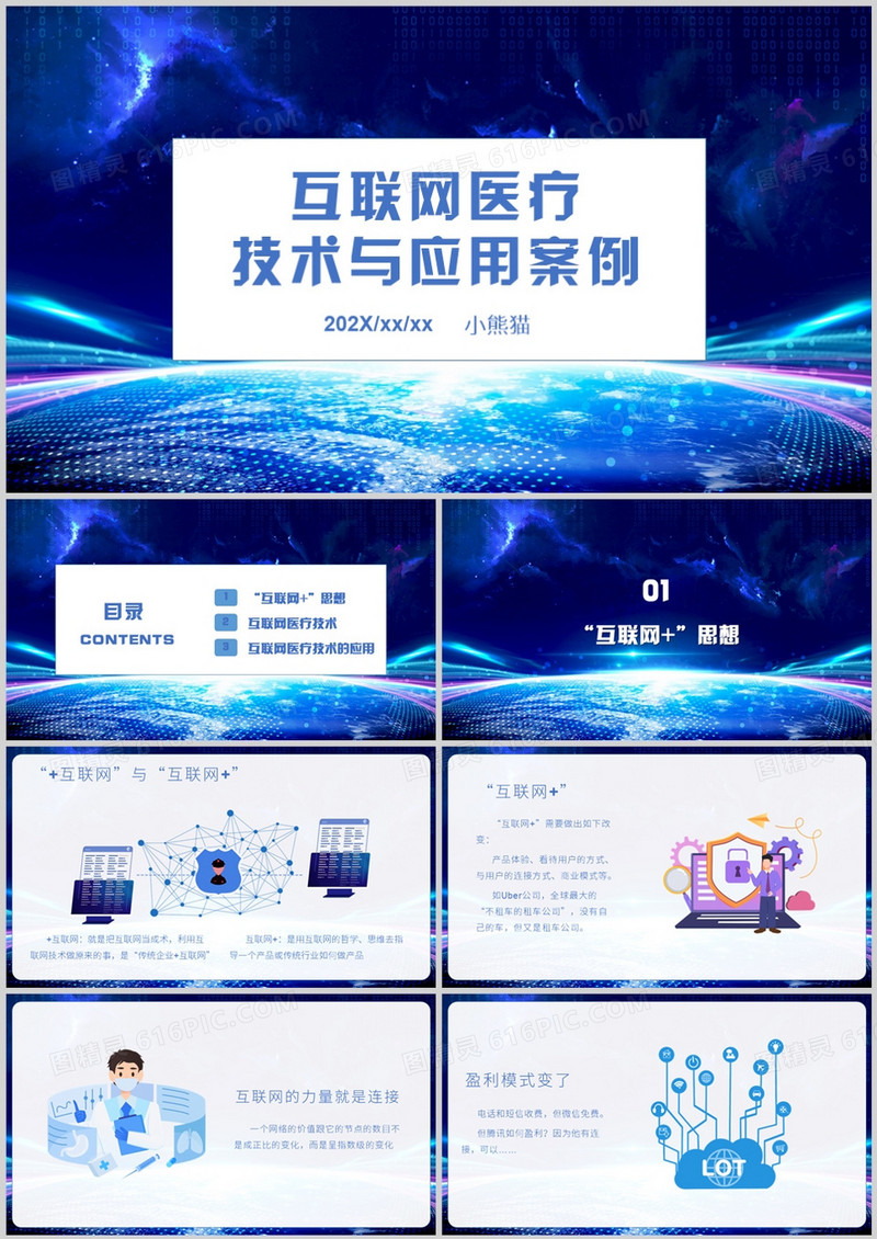 互联网医疗技术与应用案例课件PPT模板