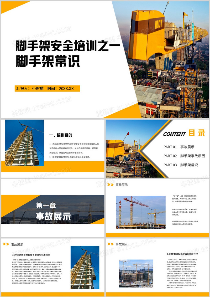 脚手架安全培训之一脚手架常识PPT模板