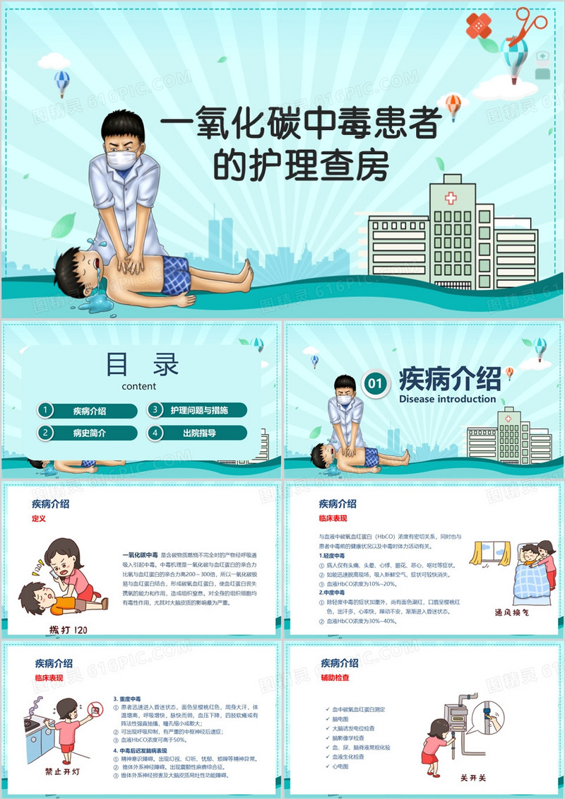 一氧化碳中毒患者的护理查房PPT模板