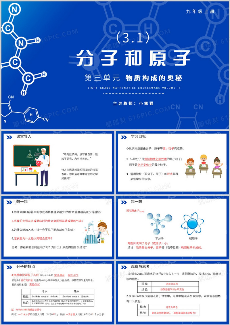分子和原子物质构成的奥秘化学PPT模板