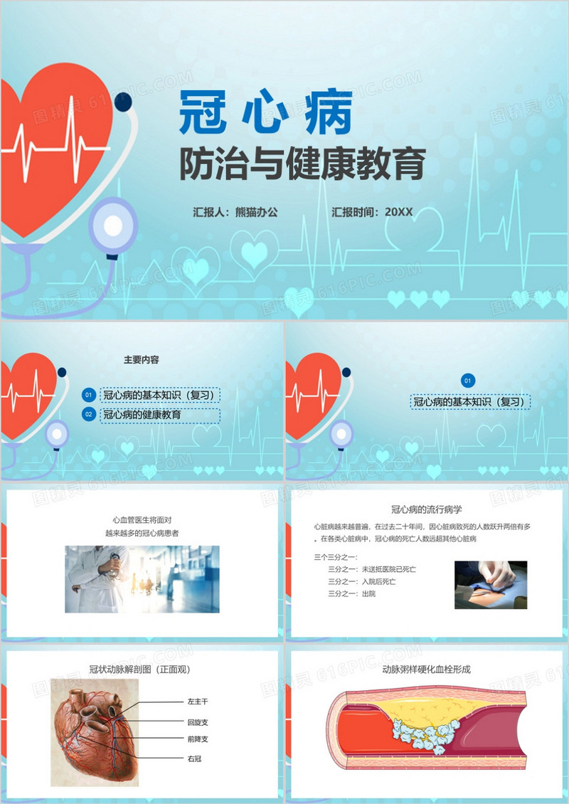 冠心病防治与健康教育预防知识手册PPT模板