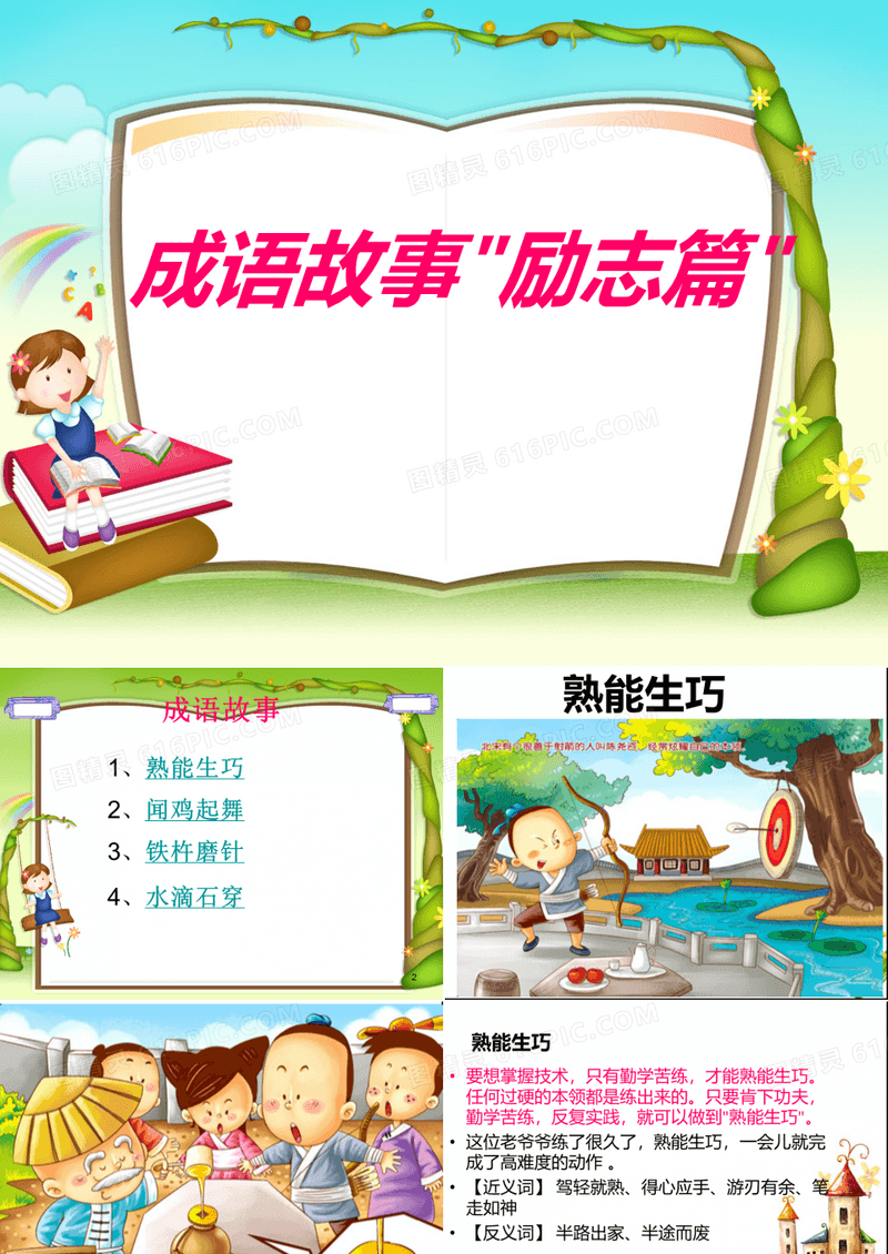 成语故事励志