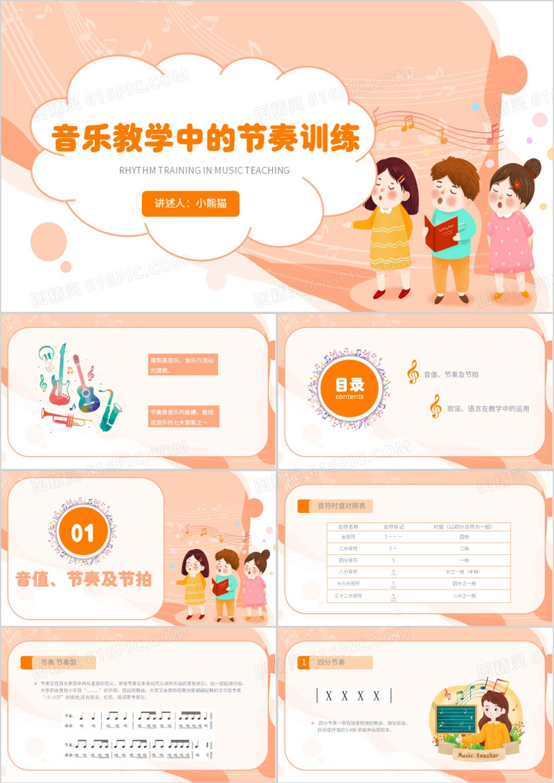 橙色卡通音乐教学中的节奏训练PPT模板