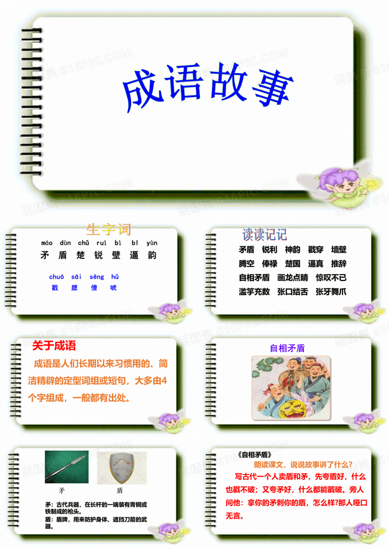 8、成语故事
