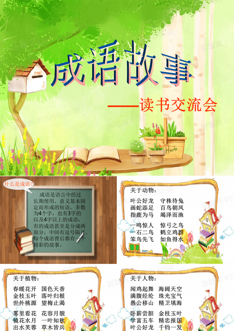 读书交流会成语故事