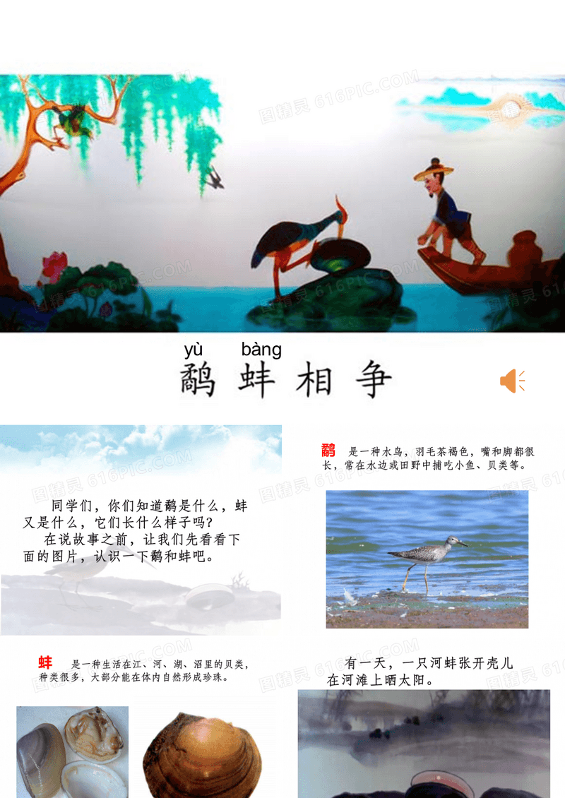 《鹬蚌相争》小学成语故事