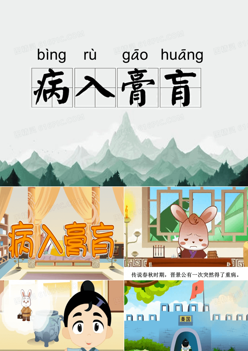 成语故事《病入膏肓》课件