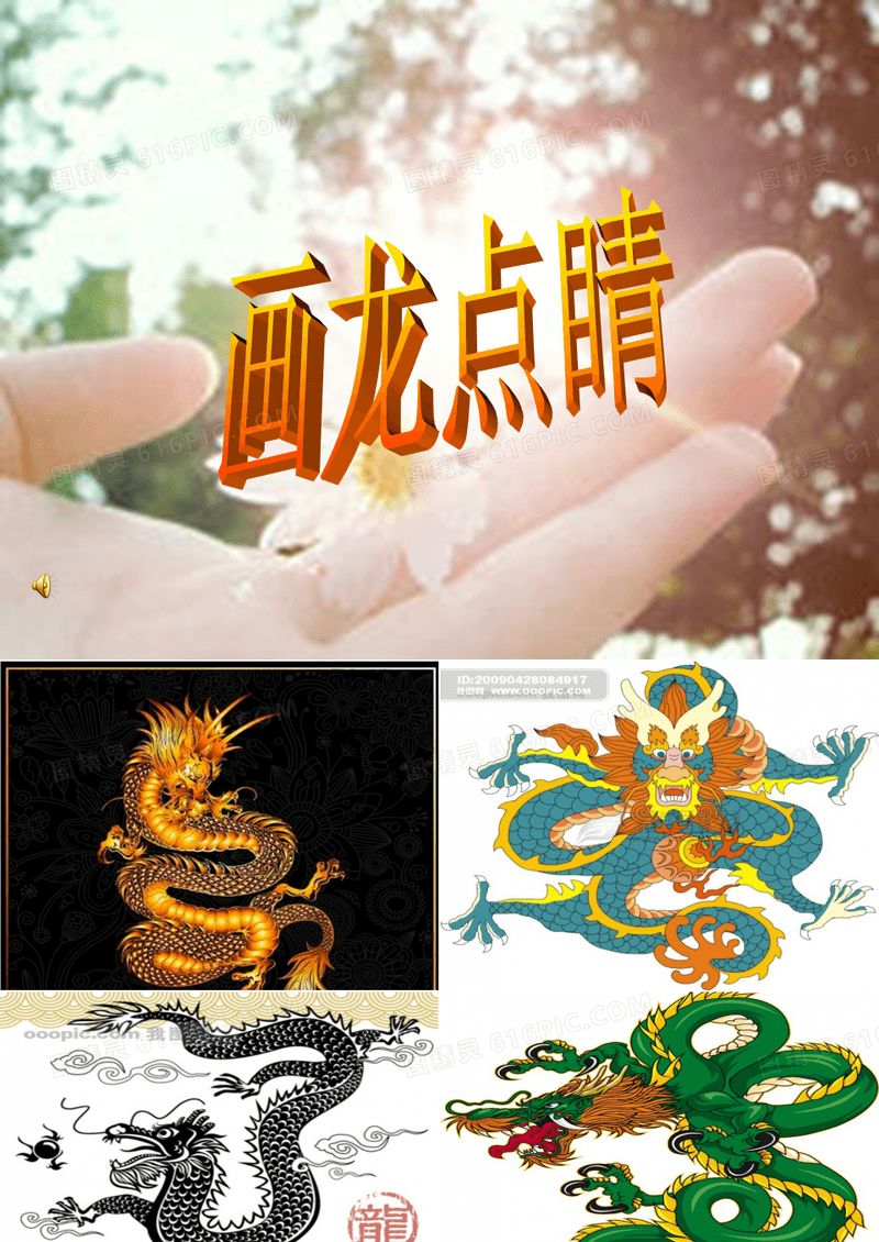8成语故事《画龙点睛》