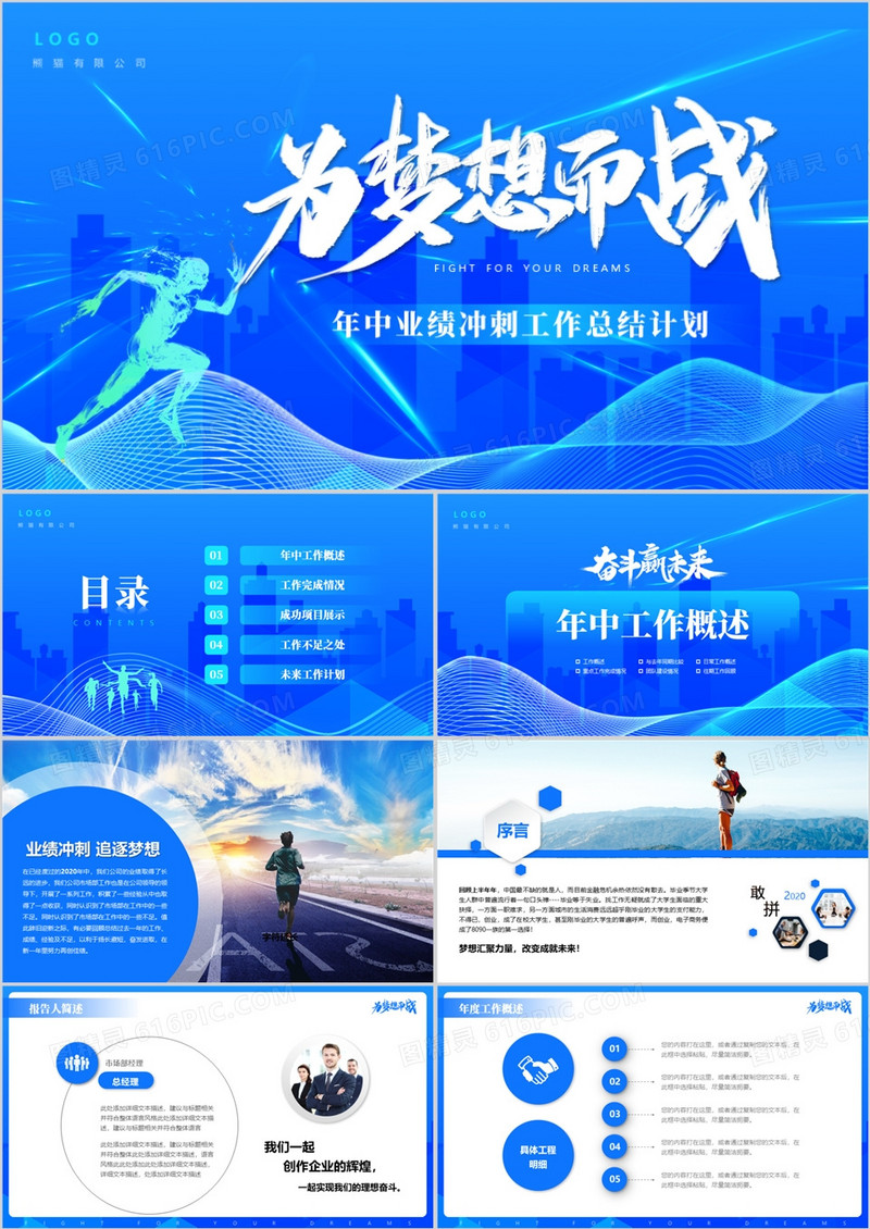 为梦想而战市场部销售年中总结PPT模板