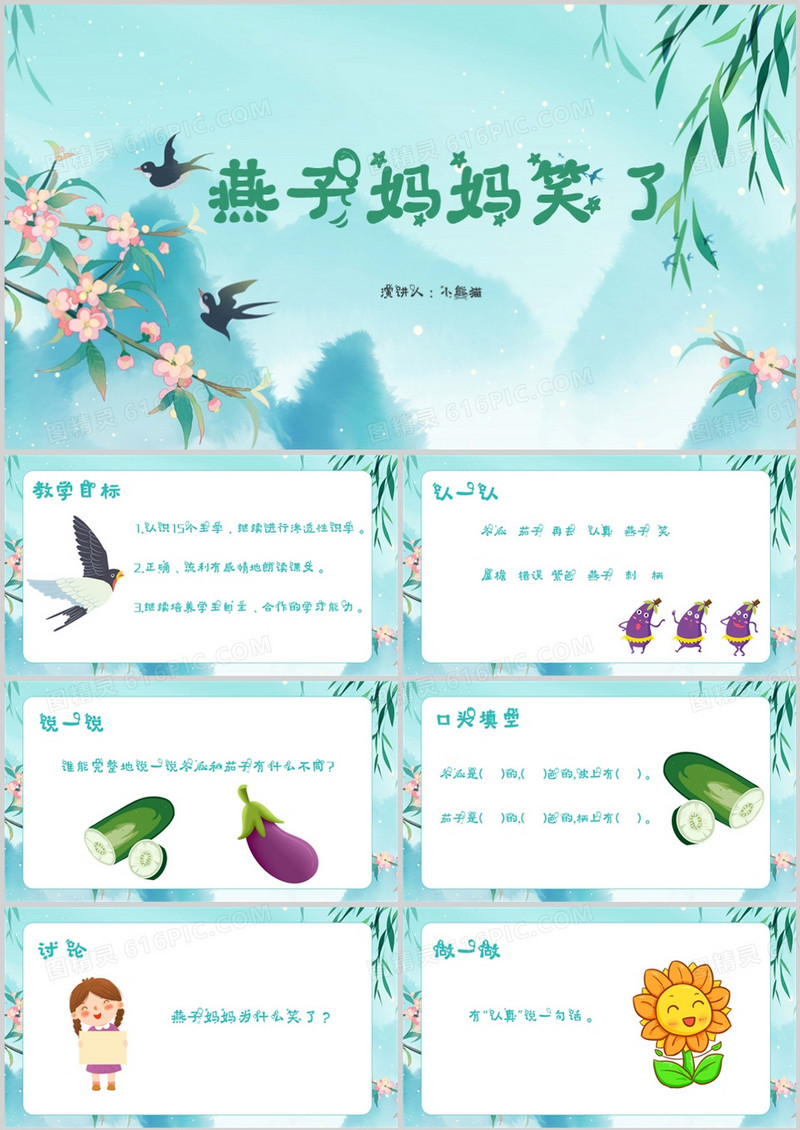 说课课件燕子妈妈笑了PPT模板