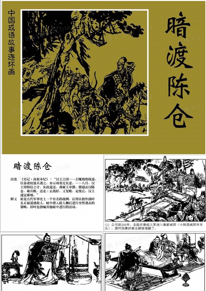 暗渡陈仓 成语故事连环画ppt
